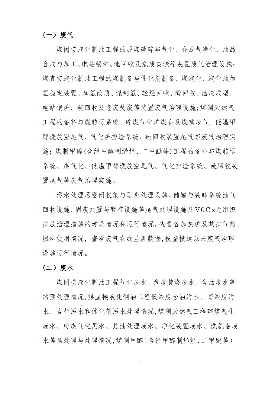 4--煤化工建设项目竣工环保验收现场核查要点_第2页