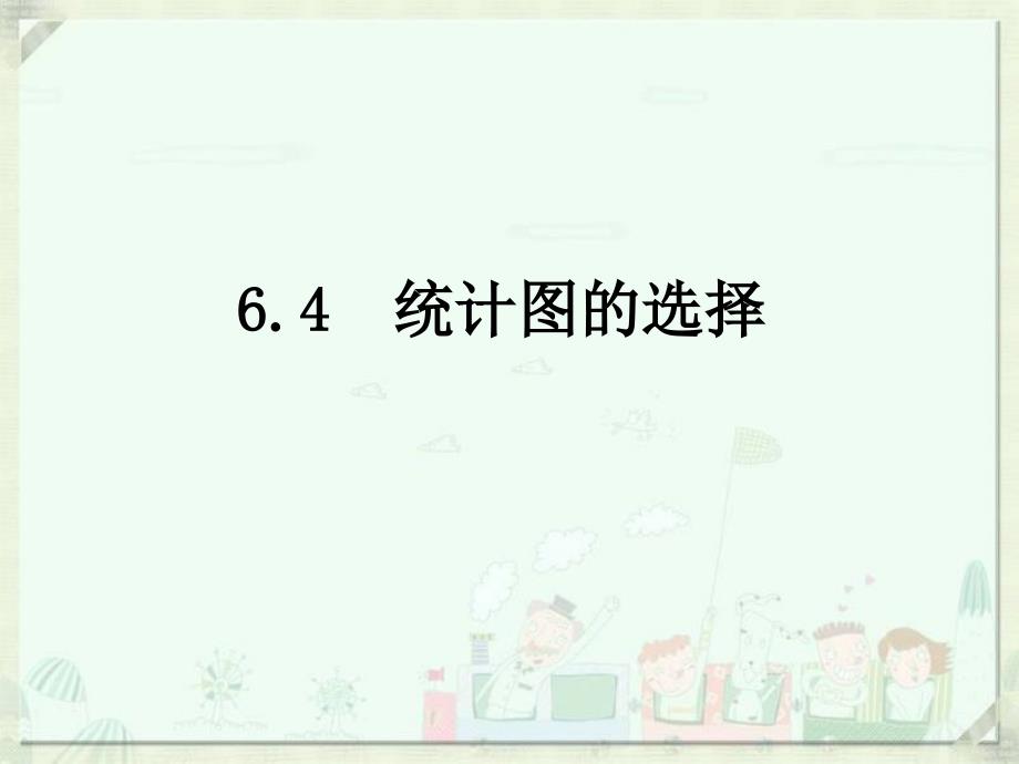 《统计图的选择》课件.ppt_第1页