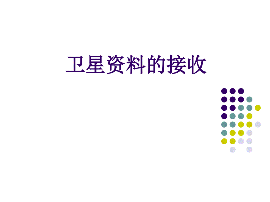 卫星气象学课件：第四章：卫星资料的接收_第1页