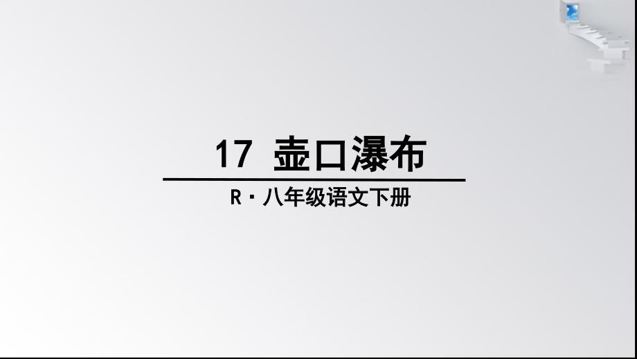 人教部编版八年级语文下册17-壶口瀑布ppt公开课课件_第3页