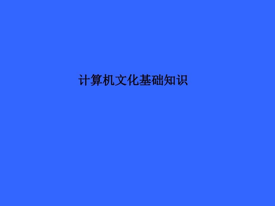 计算机基础知识.ppt_第1页