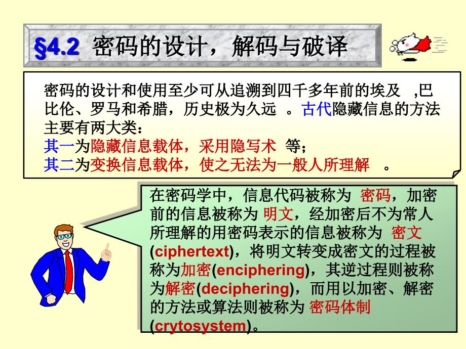 密码设计解码与破译_第1页