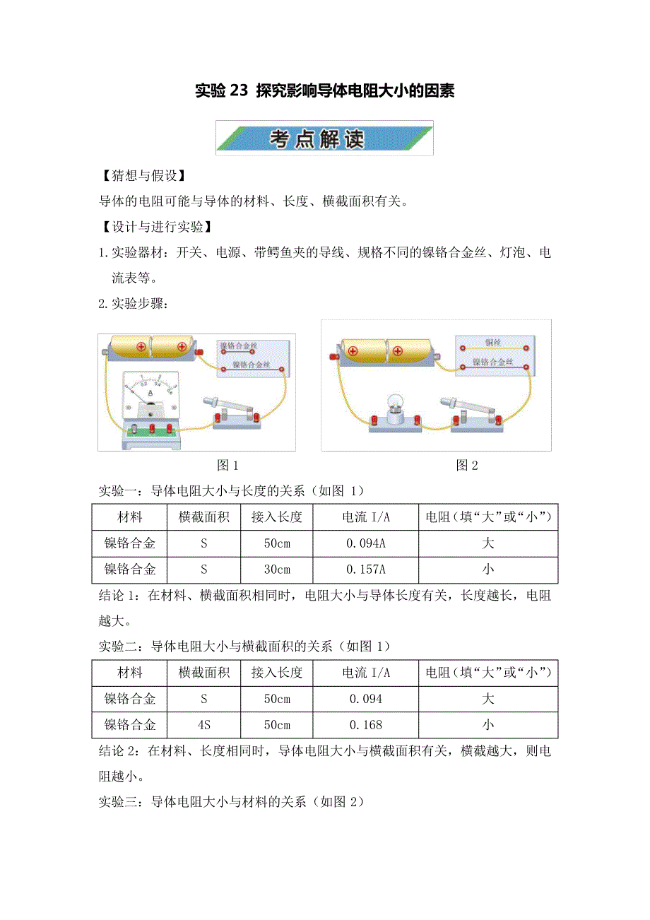 中考物理实验复习宝典实验23探究影响导体电阻大小的因素(考点解读)_第1页