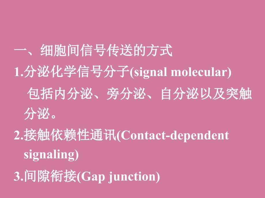 细胞生理3细胞间信号传递ppt课件_第3页