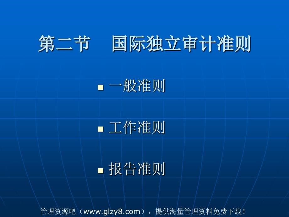 审计准则与审计依据ppt.ppt_第5页