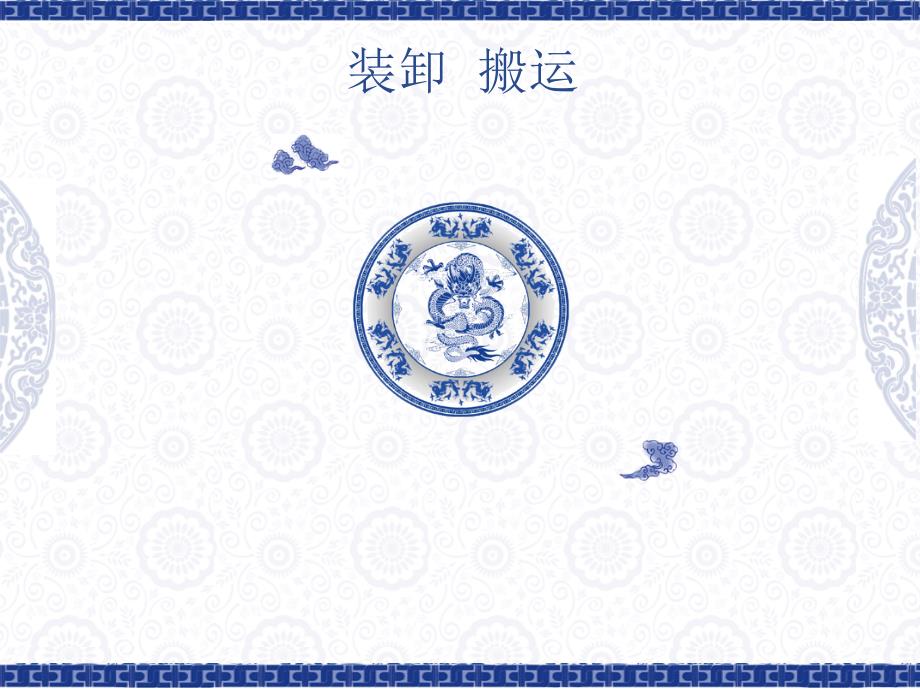 现代物流学(装卸搬运)课件_第1页