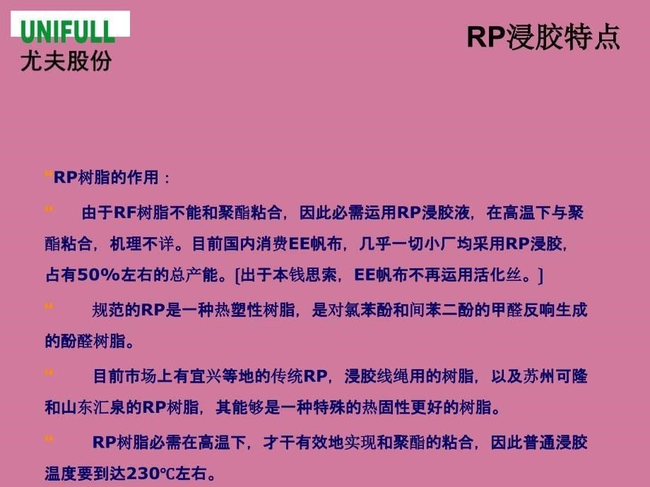 RP浸胶和RFL浸胶的差异ppt课件_第5页