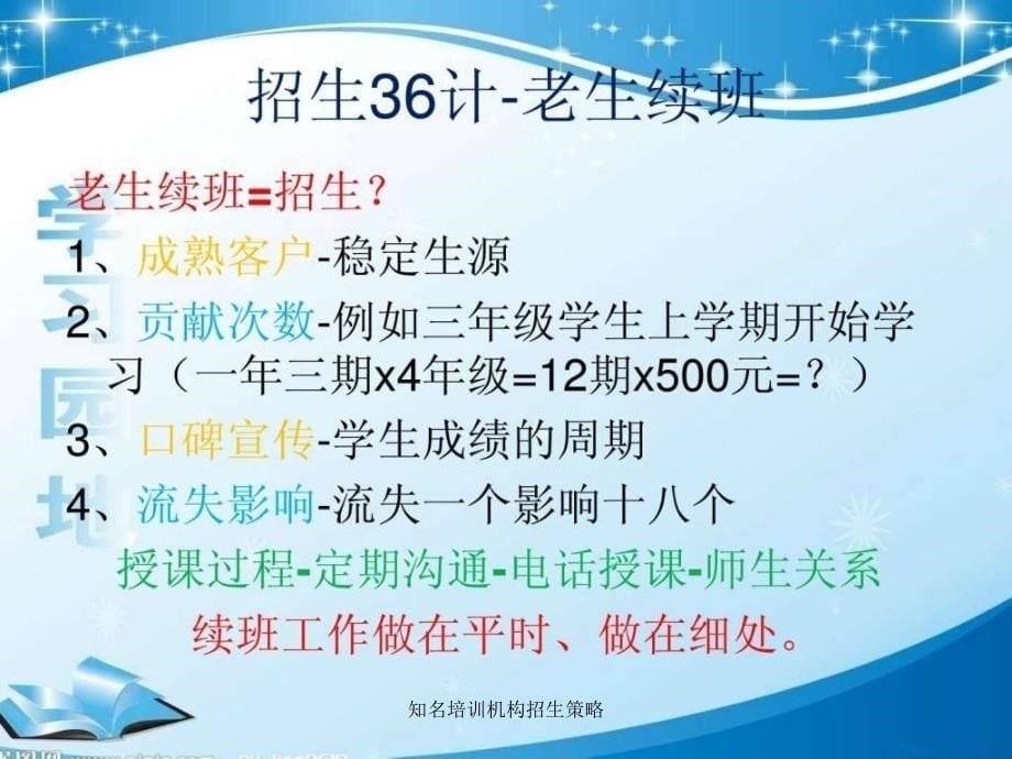 知名培训机构招生策略课件_第5页