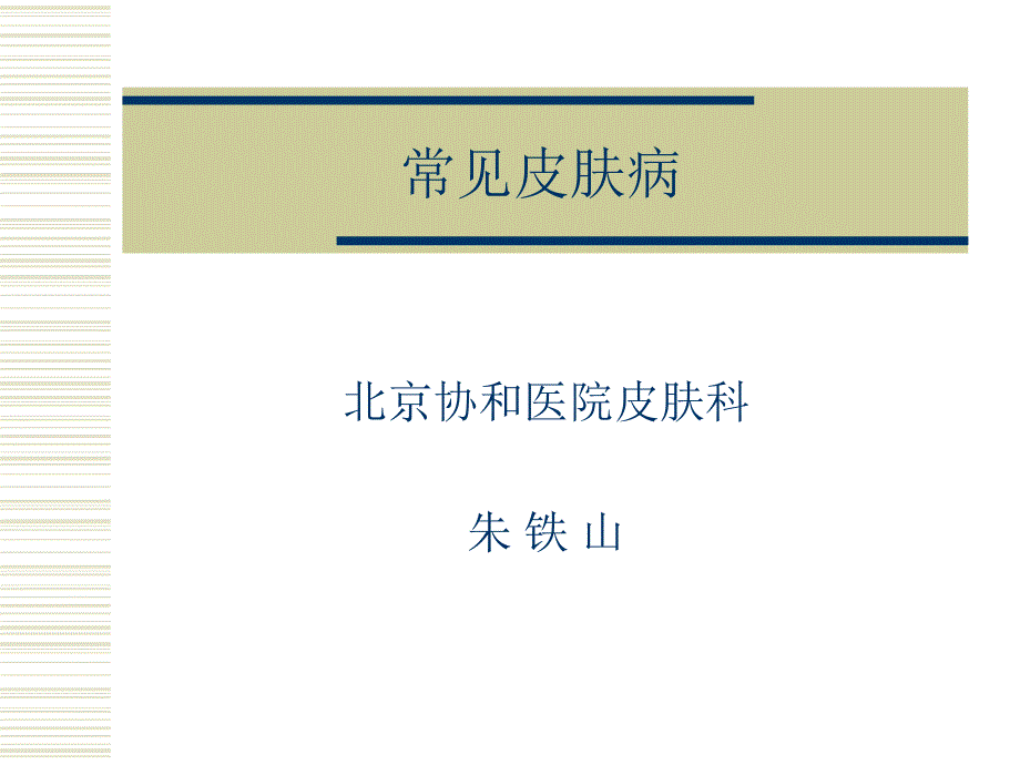 常见皮肤病(北京协和医院皮肤科).ppt_第1页