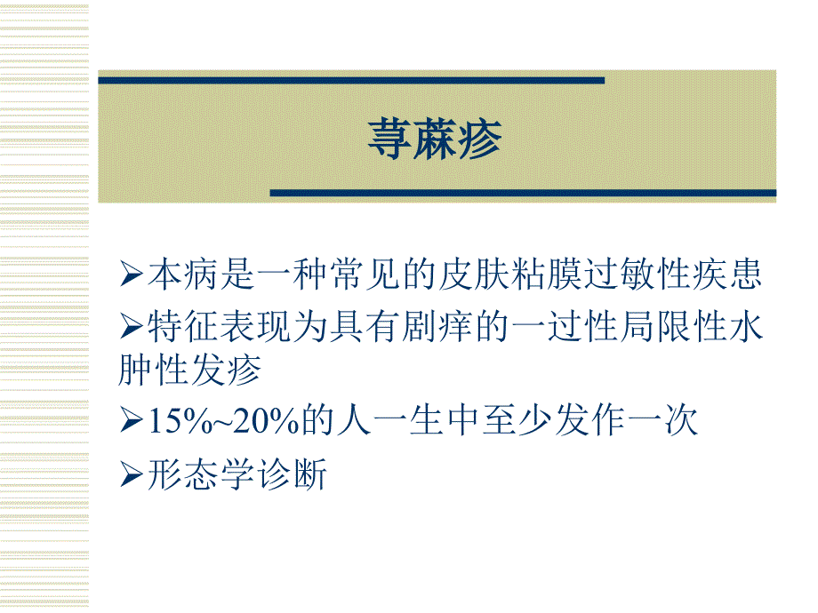 常见皮肤病(北京协和医院皮肤科).ppt_第2页