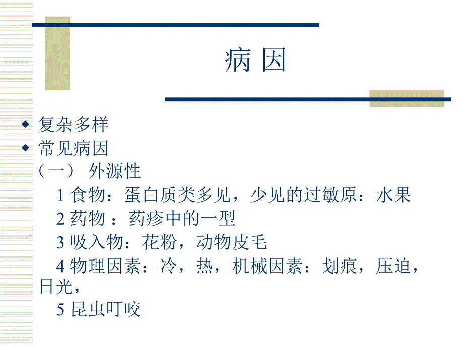 常见皮肤病(北京协和医院皮肤科).ppt_第3页