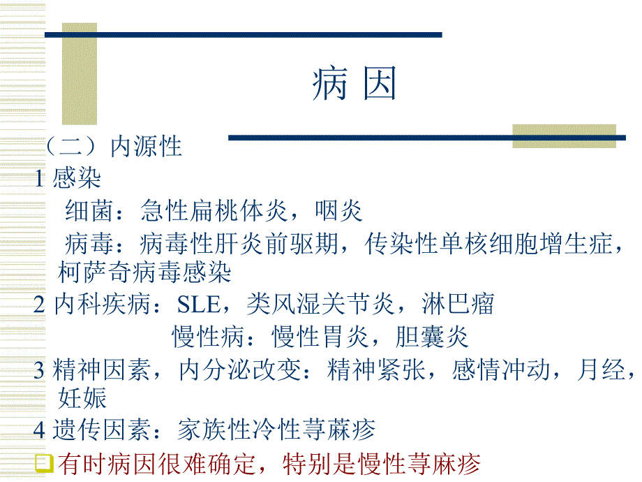 常见皮肤病(北京协和医院皮肤科).ppt_第4页