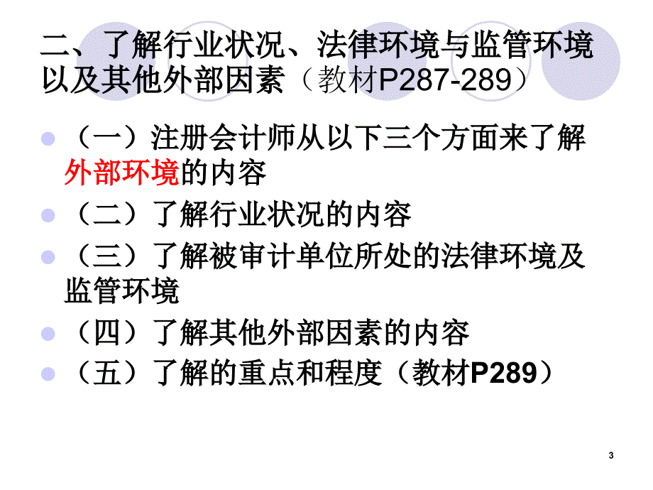 了解被审计单位及其环境课件_第3页