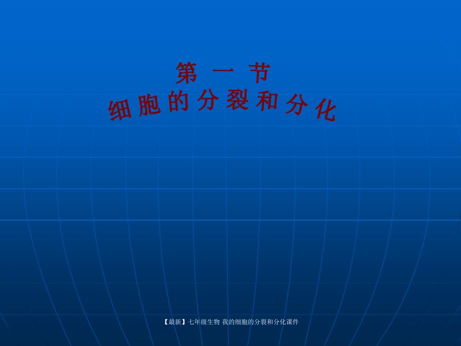 最新七年级生物我的细胞的分裂和分化课件_第1页