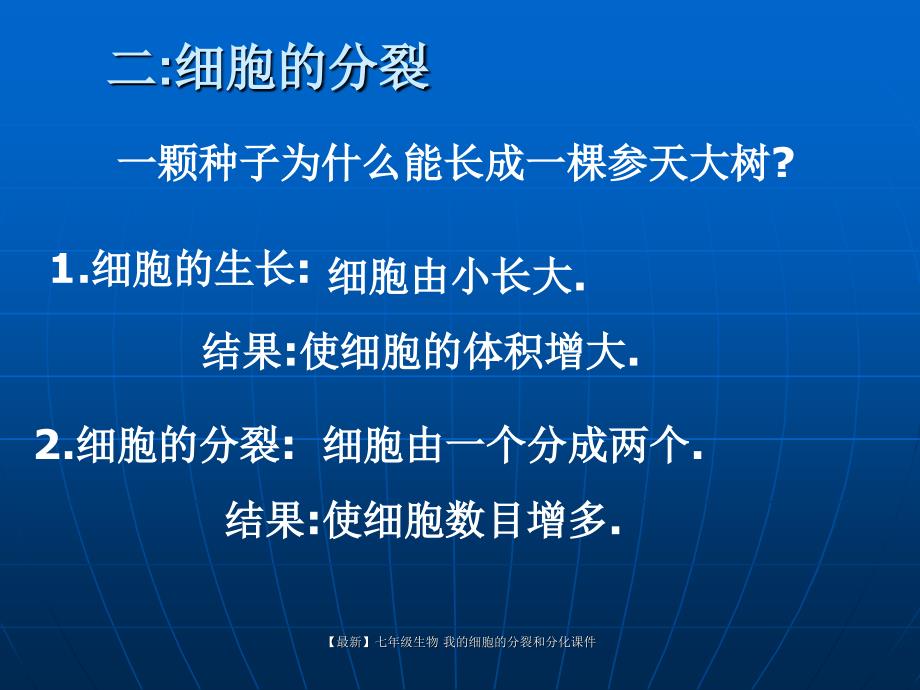 最新七年级生物我的细胞的分裂和分化课件_第4页