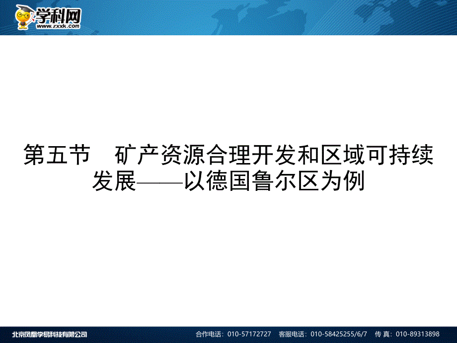 高二上学期山东省青岛市实验高中湘教版地理必修三 2.5 矿产资源的合理开发和区域可持续发展——以德国鲁尔区为例(共84张PPT)_第1页