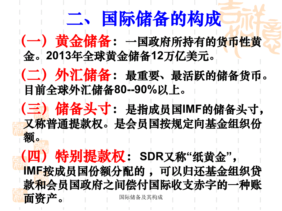 国际储备及其构成课件_第4页