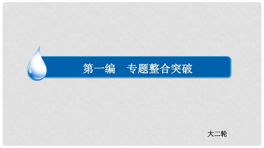 高考政治二轮复习 1.4.12历史唯物主义专题知识整合课件_第1页