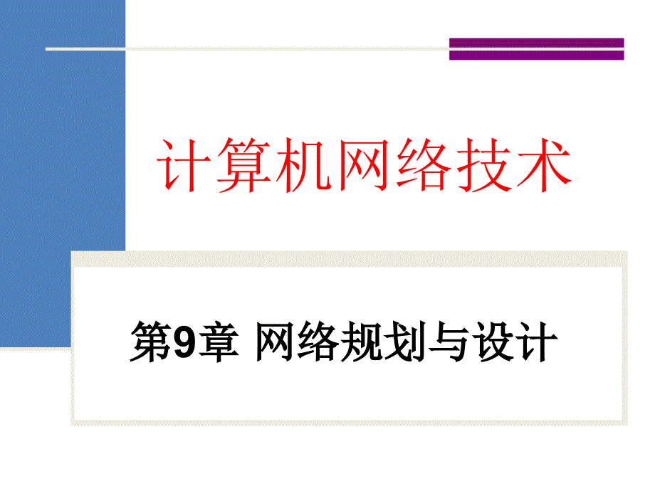 第9章网络规划与设计_第1页