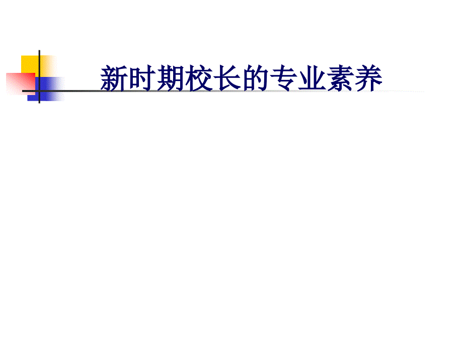 《校长专业素养》PPT课件.ppt_第1页