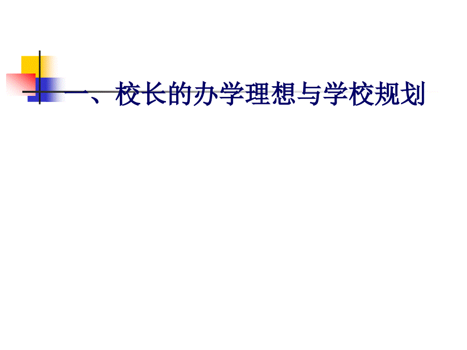 《校长专业素养》PPT课件.ppt_第3页