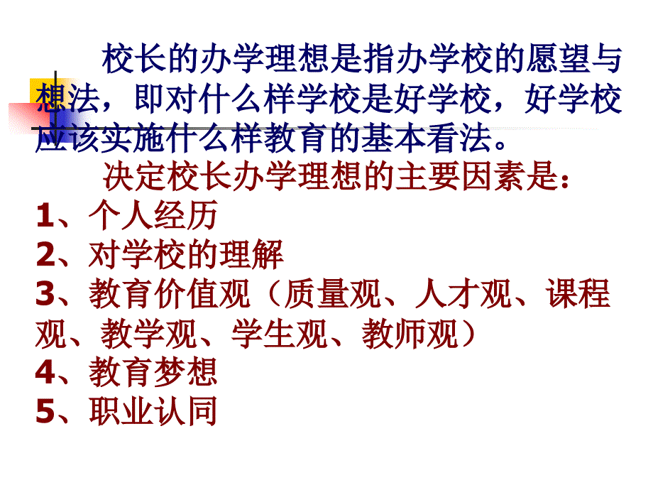 《校长专业素养》PPT课件.ppt_第4页