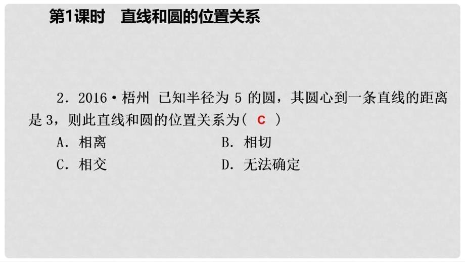 九年级数学上册 第24章 圆 24.2 点和圆、直线和圆的位置关系 24.2.2 直线和圆的位置关系（作业本）课件 （新版）新人教版_第5页