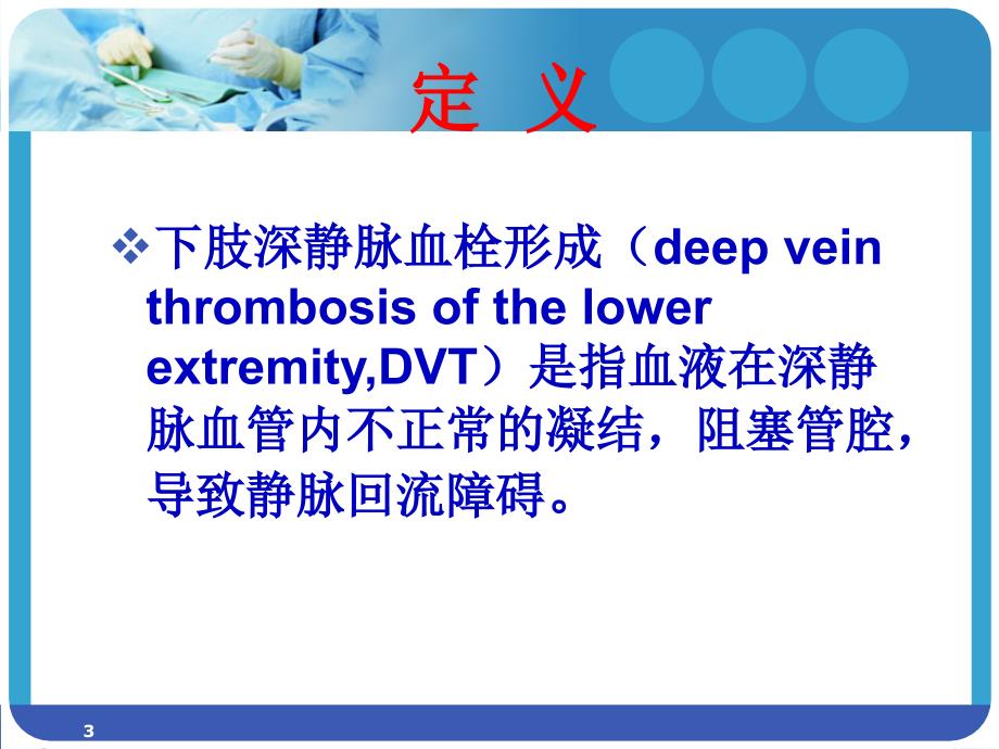 DVT深静脉血栓PPT参考幻灯片_第3页