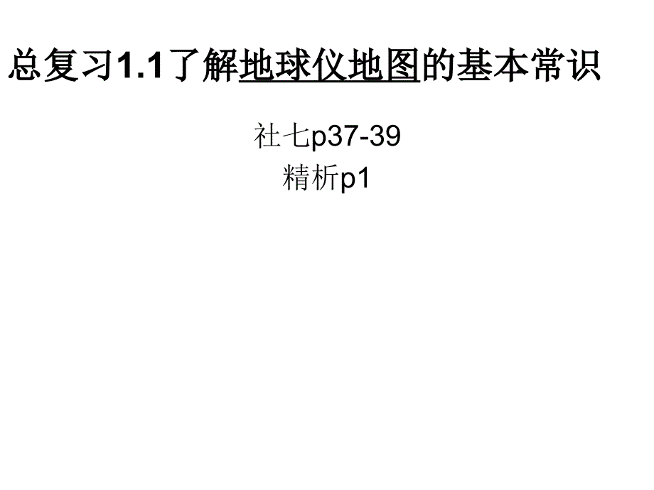 总复习11了解地球仪地图的基本常识_第1页