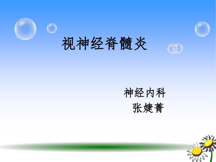 视神经脊髓炎护理查房(课堂PPT)_第1页