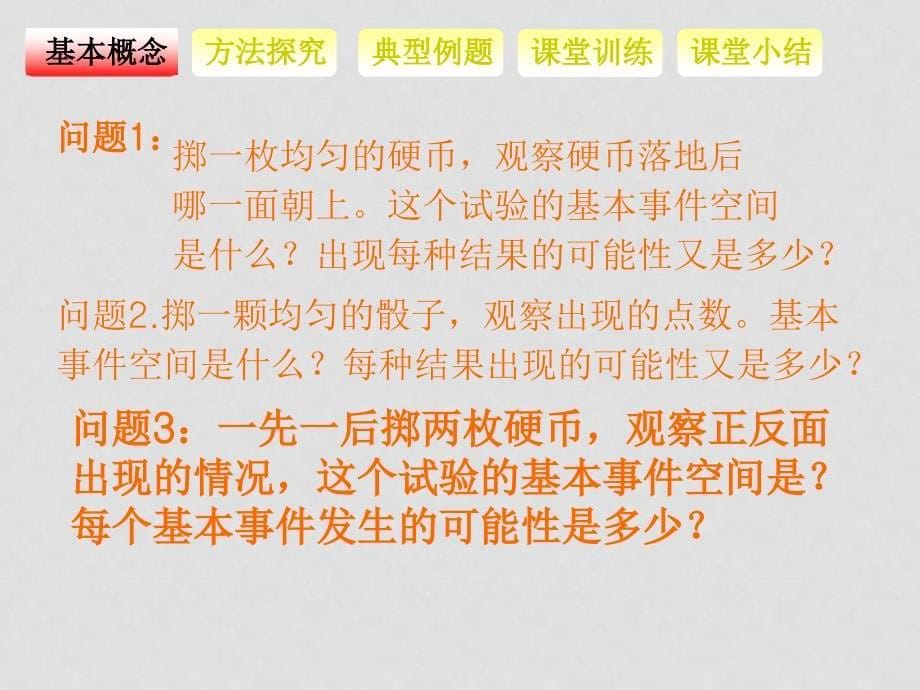 高中数学：古典概型课件新课标人教B版必修3_第5页