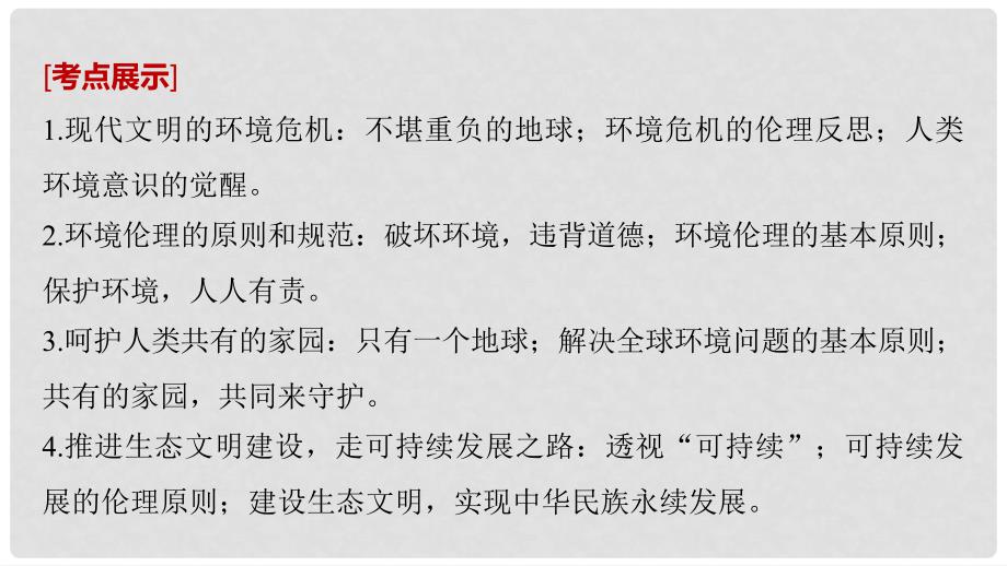 高考政治一轮复习 专题五 对环境的伦理关怀课件 新人教版选修6_第2页