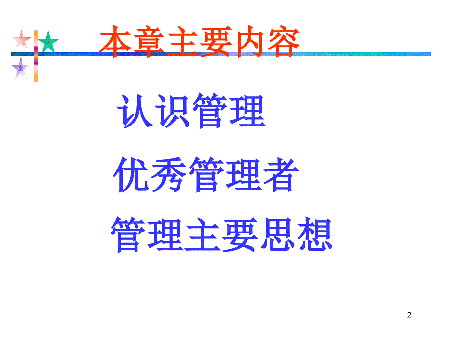 管理与管理者培训课件_第2页