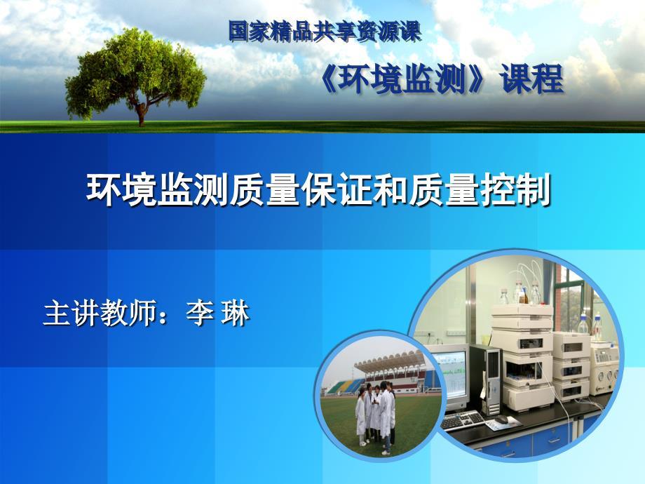 环境监测质量保证和质量控制教学课件概要.ppt