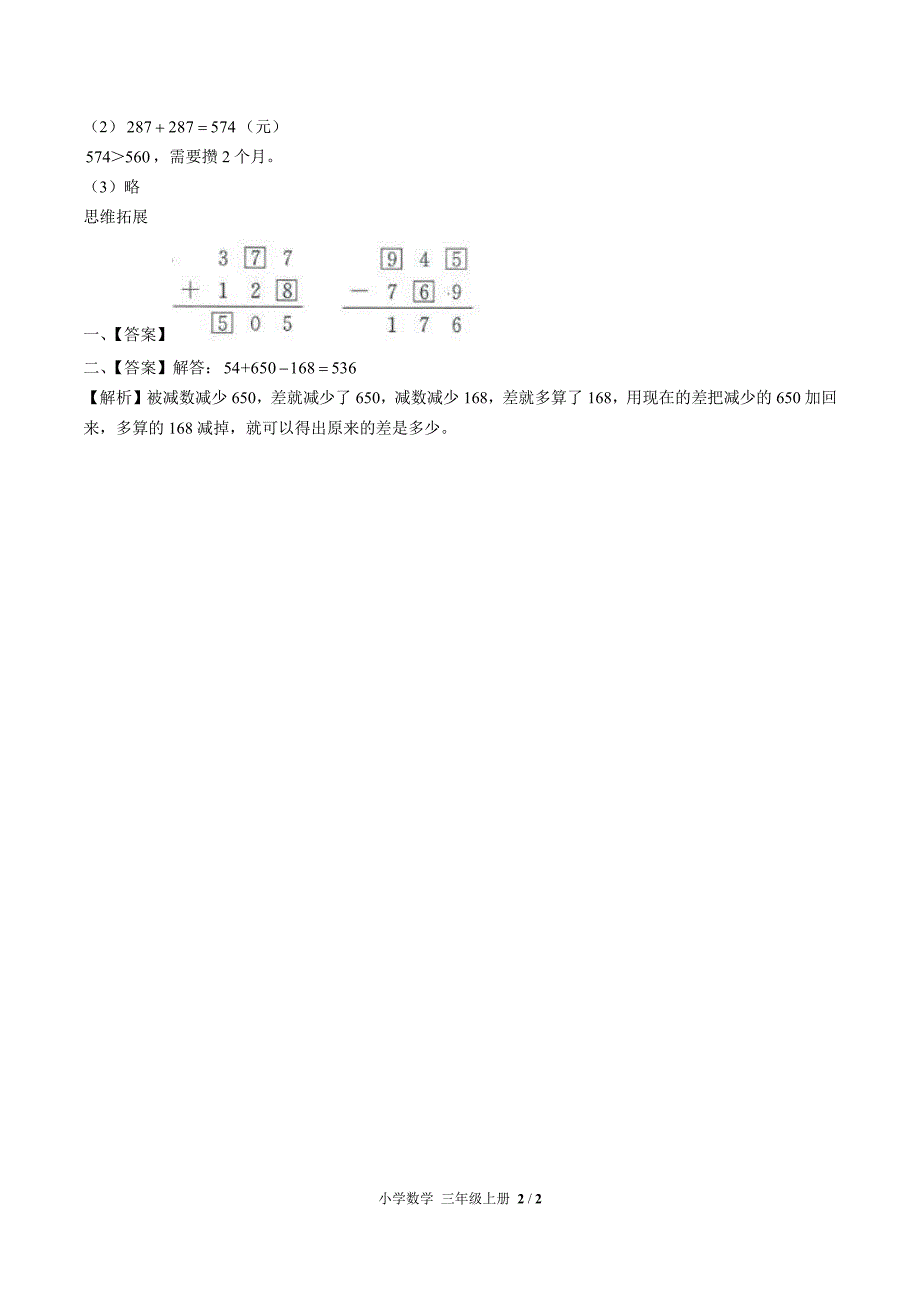 (人教版)小学数学三上-第四单元测试03-(2)_第2页