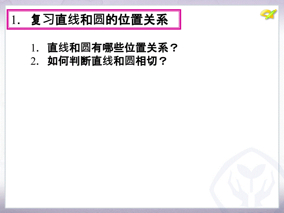 24.2　点和圆、直线和圆的位置关系第3课时_第4页