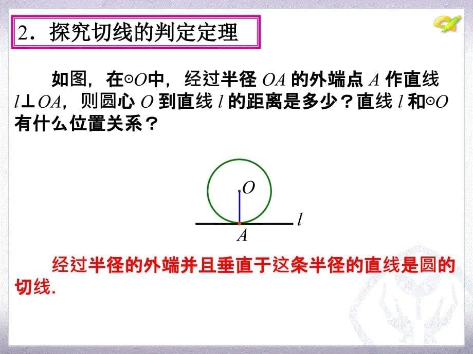 24.2　点和圆、直线和圆的位置关系第3课时_第5页