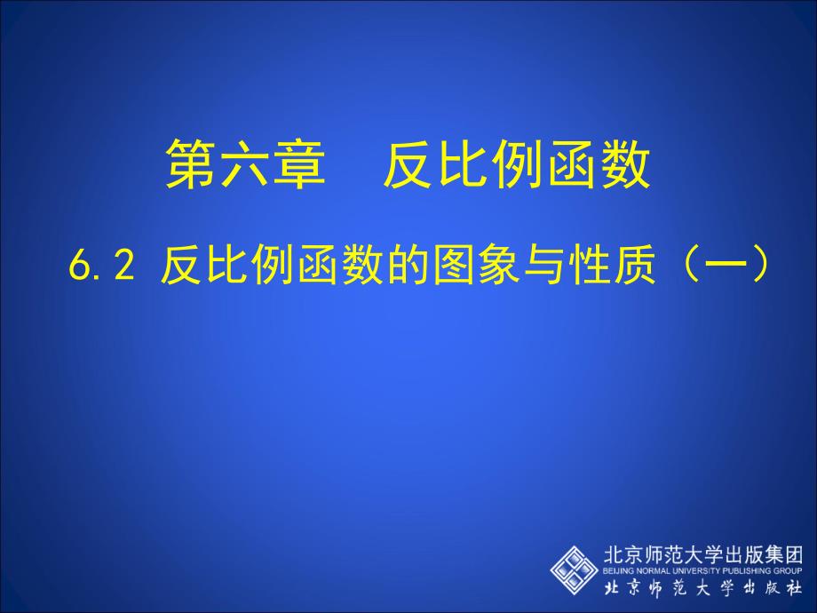 62反比例函数的图象与性质（一）_第1页