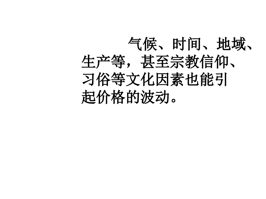 高一政治必修一：第二课+第一节+影响价格的因素+课件（共23张）（共23张PPT）_第4页