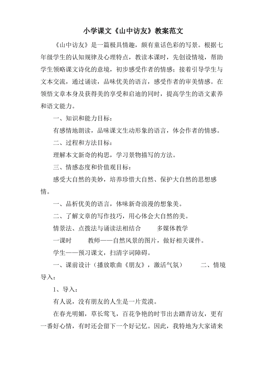 小学课文《山中访友》教案范文_第1页