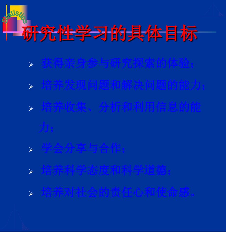 研究性学习ppt高一_第3页