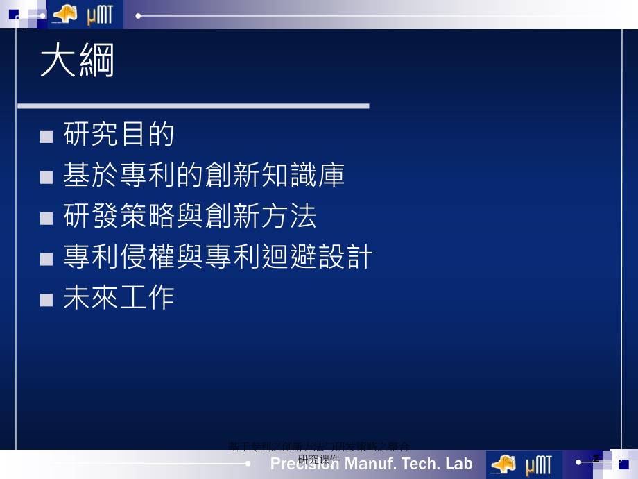 基于专利之创新方法与研发策略之整合研究课件_第2页