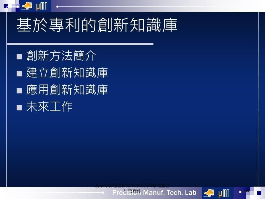 基于专利之创新方法与研发策略之整合研究课件_第5页