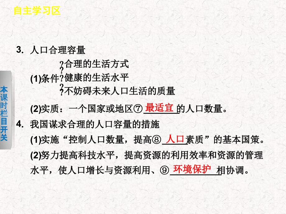 高中地理132谋求人口合理容量课件必修2_第4页