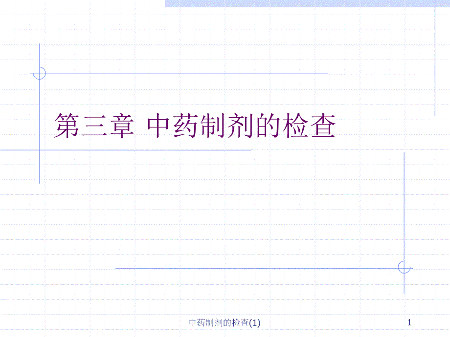 中药制剂的检查1课件_第1页