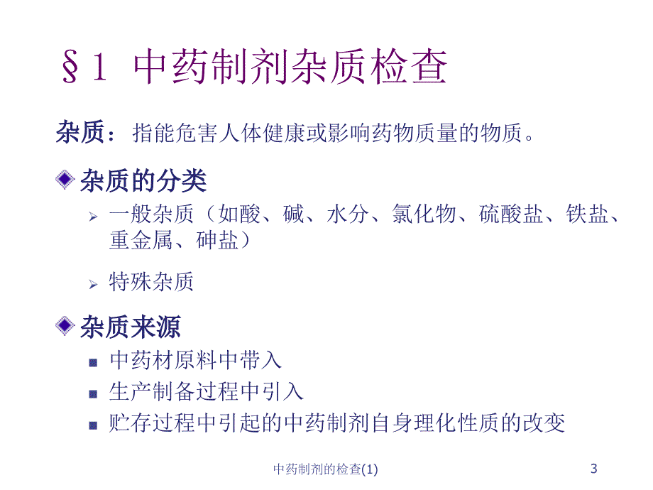 中药制剂的检查1课件_第3页