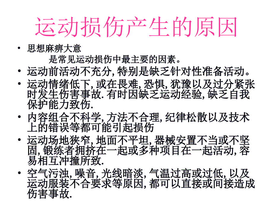 高中体育运动损伤的预防与处理课件_第2页