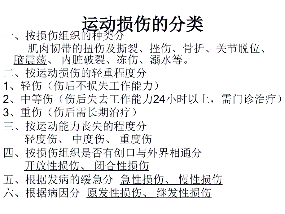 高中体育运动损伤的预防与处理课件_第3页