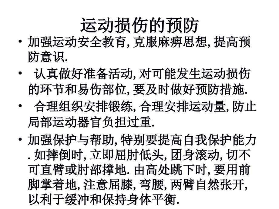 高中体育运动损伤的预防与处理课件_第4页