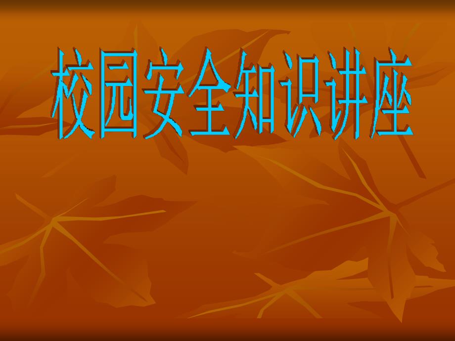 校园安全知识讲座营销活动策划计划解决方案_第1页